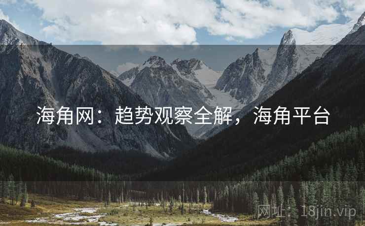 海角网：趋势观察全解，海角平台