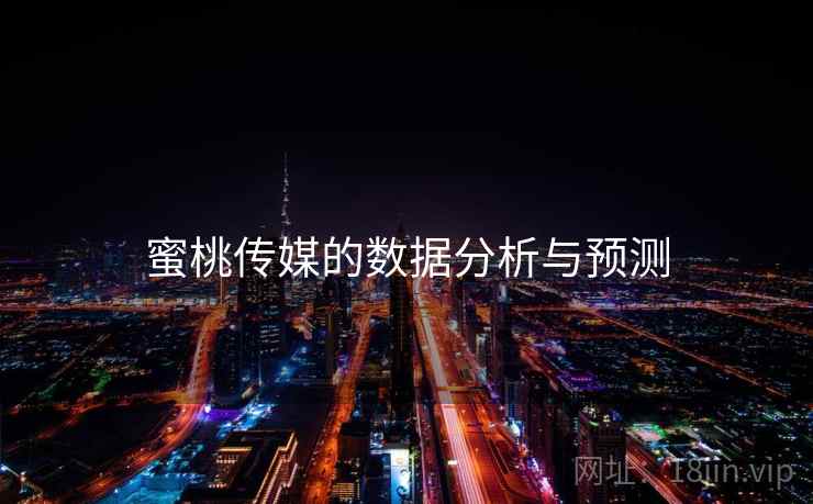 蜜桃传媒的数据分析与预测