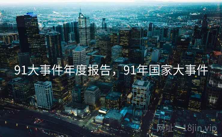 91大事件年度报告，91年国家大事件