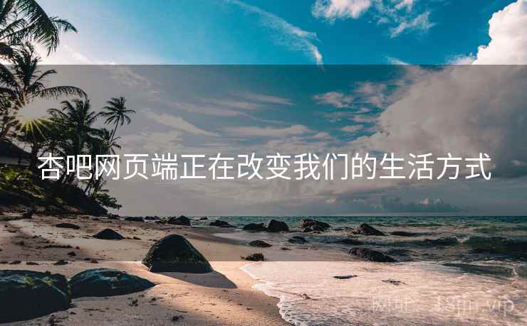 杏吧网页端正在改变我们的生活方式