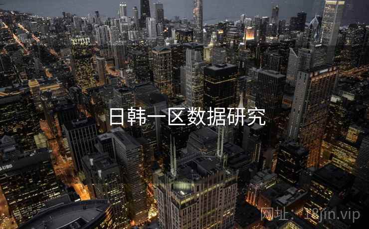 日韩一区数据研究